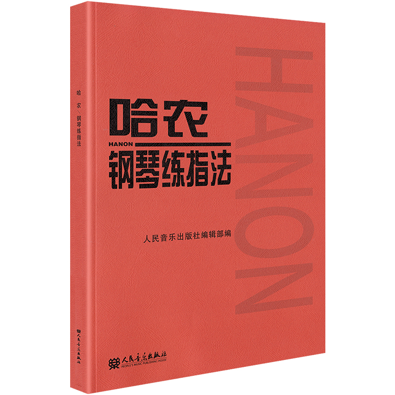 正版 哈农钢琴练指法 人民音乐出版社 钢琴教材初级初学者入门教学儿童钢琴书练习曲书籍基础教程红皮弹唱钢琴谱零基础自学