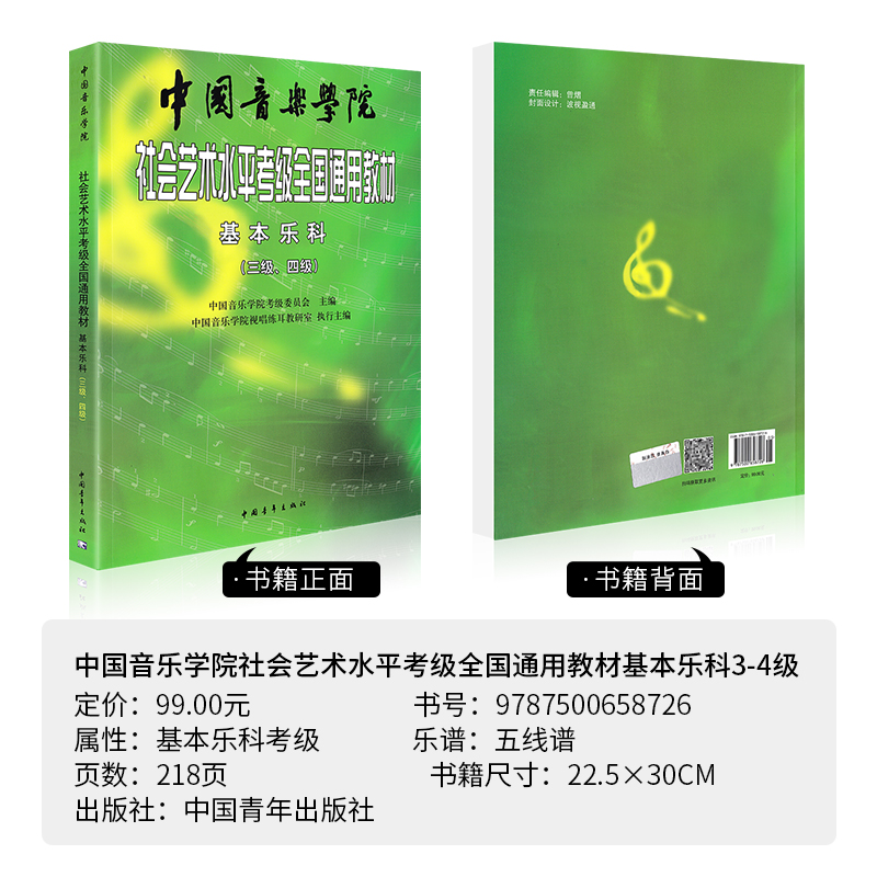 2023新版 中国音乐学院基本乐科教材3-4级中国院国音社会艺术水平考级全国通用教程音基理论视唱练耳基础知识3级一4三到四考试用书 - 图0