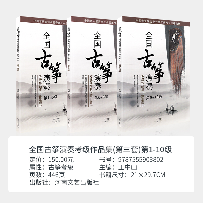 全国古筝演奏考级作品集第三套1-10级 全套古筝考级教材5标准教程6古筝书籍8曲集9音协中国音乐家协会王中山全国通用一到十10琴谱 - 图0