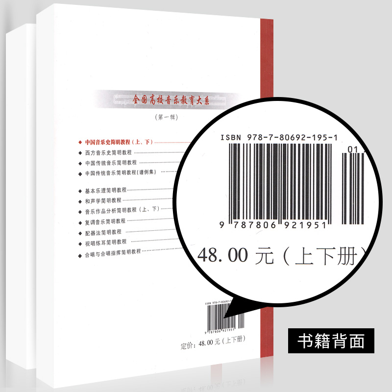 中国音乐史简明教程上下册全国高校音乐教育大系音乐理论书籍刘再生上海音乐学院出版社中国音乐史简明教程习题及答案参考文献教材 - 图2