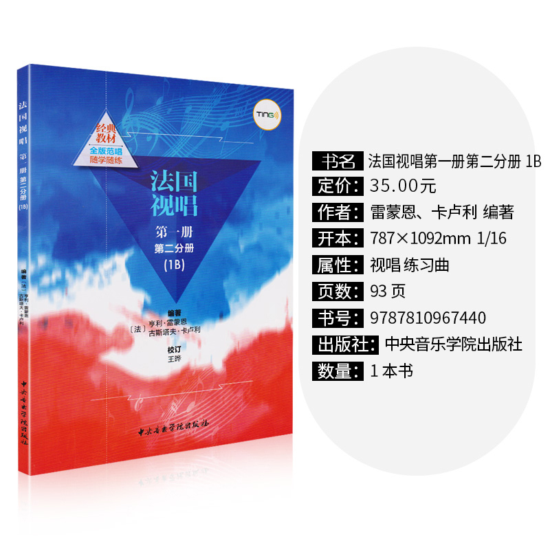 正版 法国视唱练耳经典教材 法国视唱教程1B 法国试唱1b 亨利雷蒙恩 中央音乐学院视唱练耳分级教程 乐理视唱练耳基础教程书1A书