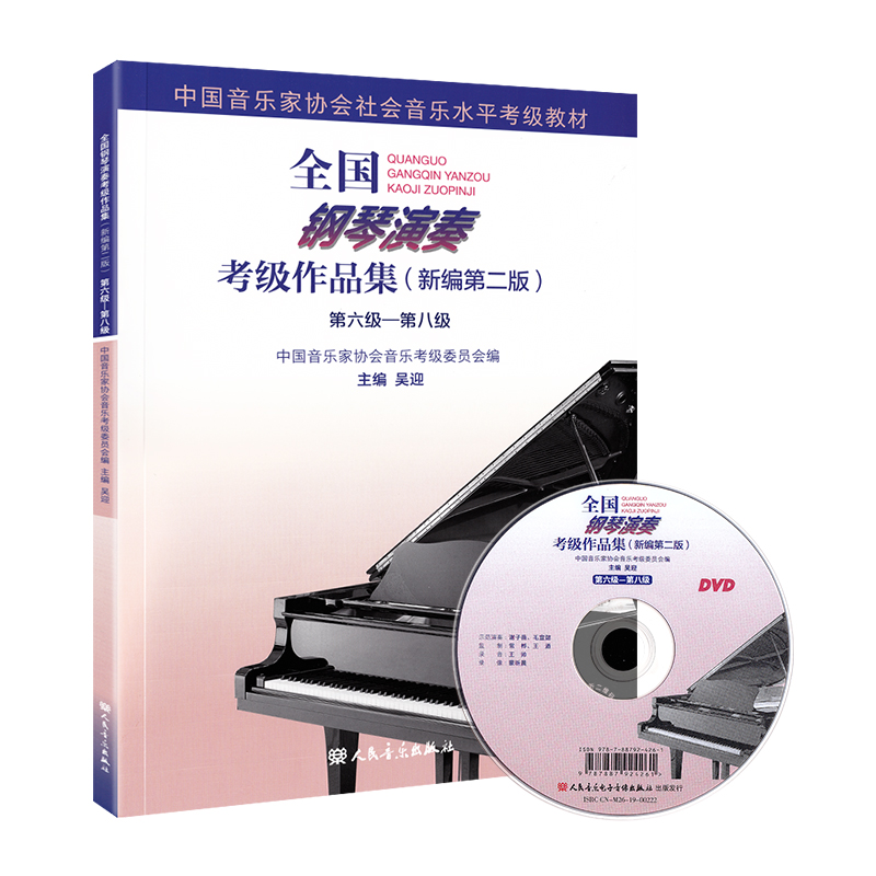 2023新版全国钢琴演奏考级作品集6一8级新版编第二版中国音乐家协会音协钢琴考级教材书籍曲谱第六到八级基本乐理教程吴迎~-8-图3