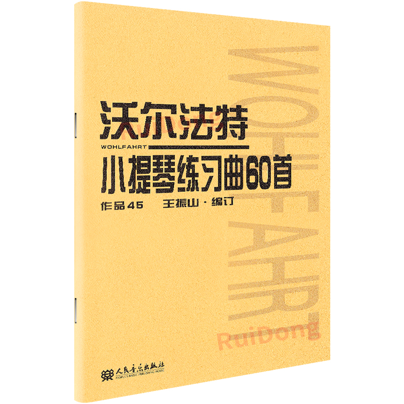 沃尔法特小提琴60首正版作品45沃尔法特练习曲沃尔法特小提琴练习曲60首小提琴书籍教材小提琴谱乐谱曲集人民音乐出版-图3