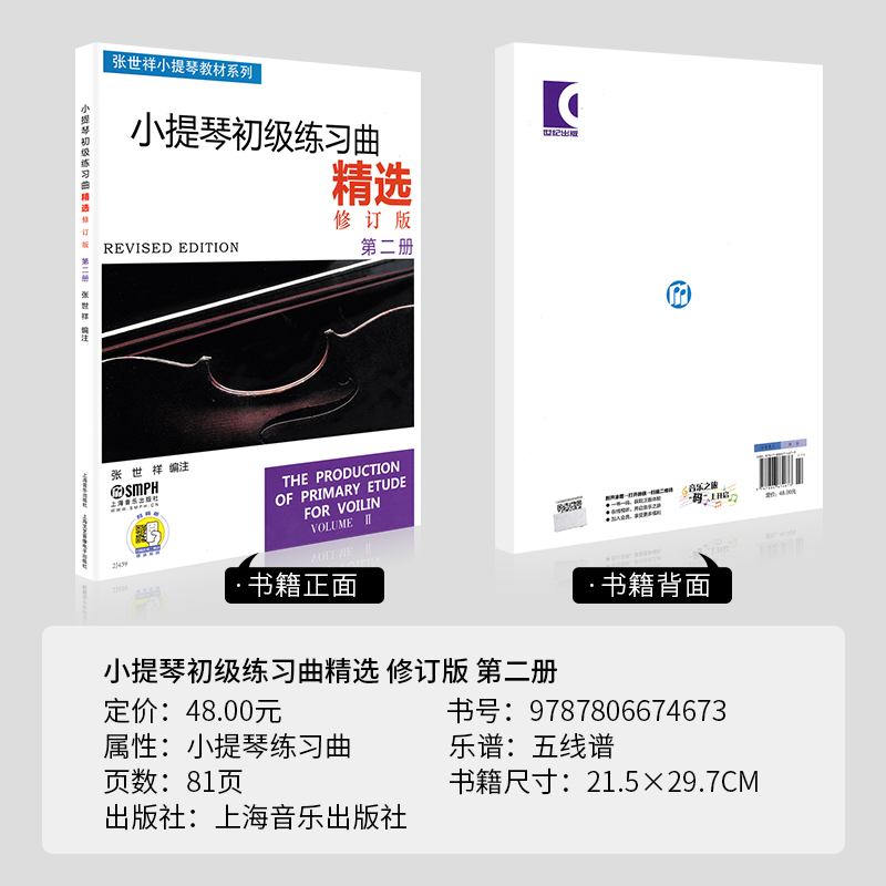 正版小提琴初级练习曲精选2第二册修订版张世祥五线谱初学者入门零基础教程指法弓法教材少年儿童曲谱教学音乐书籍第2张世祥小提琴 - 图0