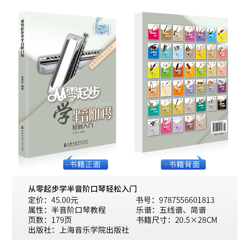 从零起步学半音阶口琴教程教学教材口琴自学教程书初学者成人入门零基础教程书籍自学流行歌曲演吹奏简乐谱集 - 图0