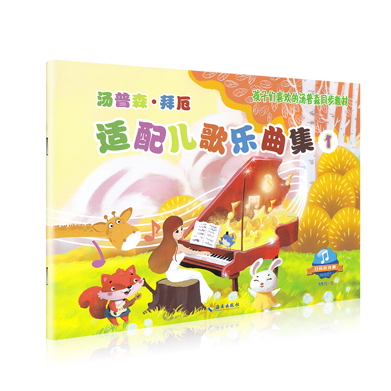 新版汤普森拜厄适配儿歌乐曲集1册 孩子们喜欢的汤普森同步教材 儿童钢琴初步教程儿歌钢琴曲谱书小汤配套书儿童钢琴入门教材正版