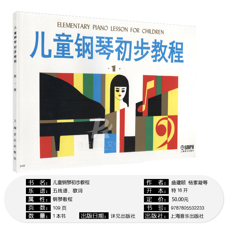 正版儿童钢琴初步教程1第一册 钢琴初学者入门启蒙教材五线谱书 入门钢琴基本学习基础练习曲谱 幼儿钢琴琴谱歌曲教材书籍第1