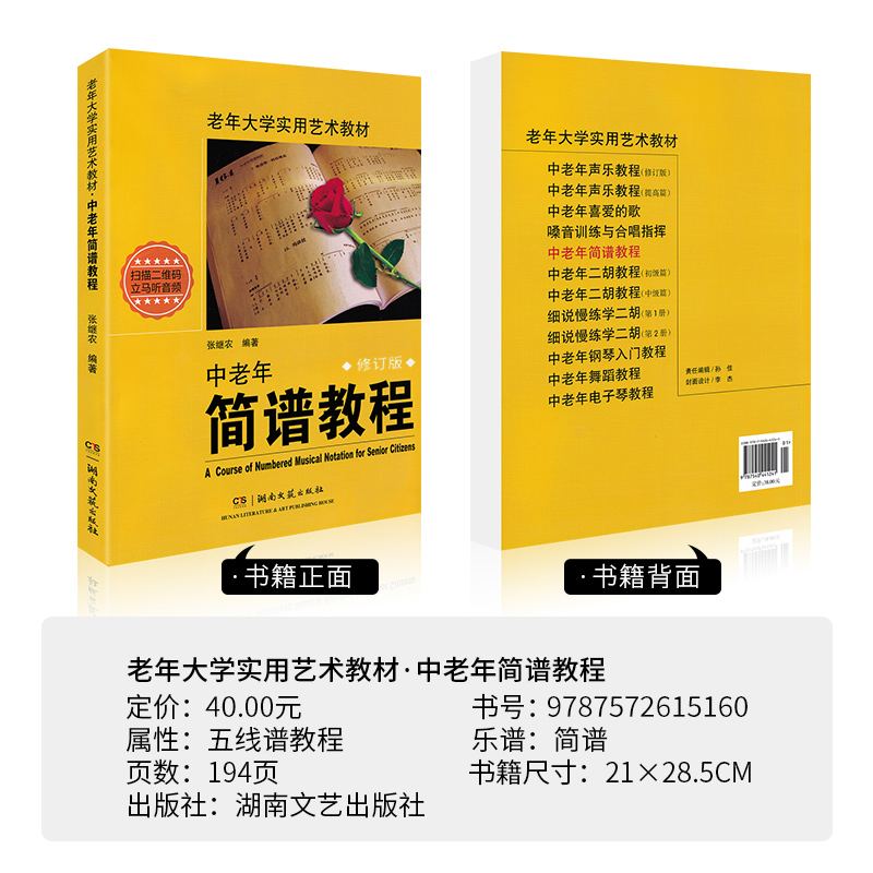 正版中老年简谱教程书老年大学实用艺术教材成人声乐中年人识谱教程入门钢琴张继农编著基础音乐视唱歌曲二维码版湖南文艺出版社-图0