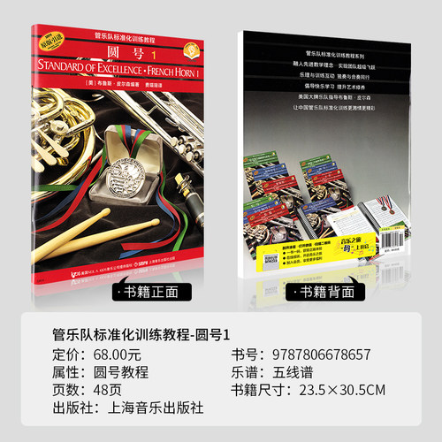 管乐队标准化训练教程圆号1(第一册)二维码版布鲁斯皮尔森上海音乐出版社正版书籍-图0
