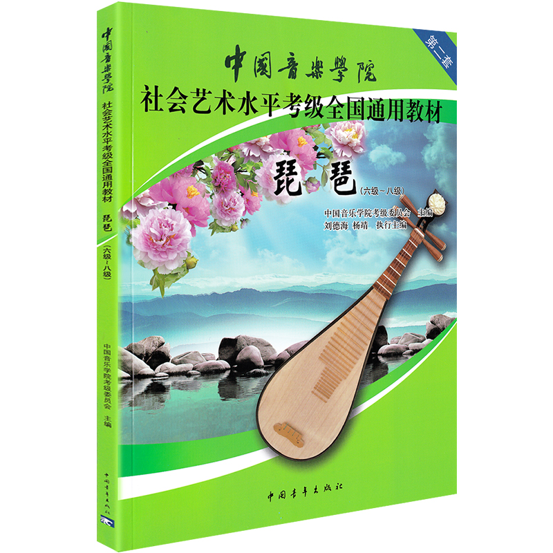 【正版包邮】中国音乐学院琵琶考级教材6-8级中国院国音社会艺术水平考级第二套全国通用教材琵琶考级教程书六级到八级6-8曲谱琴谱 - 图3