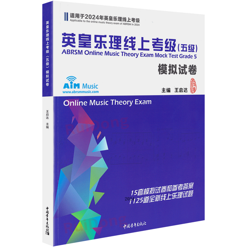 2024新版英皇乐理线上考级5级五级5第五模拟试卷 王启达主编 基础基本乐理5级专项训练教材音乐理论教程书练习题附答案中国青年新