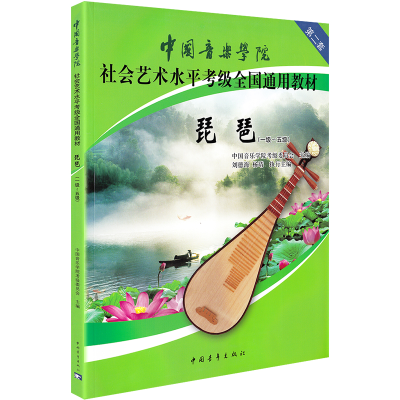 正版中国音乐学院琵琶考级教材1-5级第二套中国院国音琵琶考级教程书籍社会艺术水平全国通用教材曲谱琴谱一到五1级~5级中国青年社 - 图3