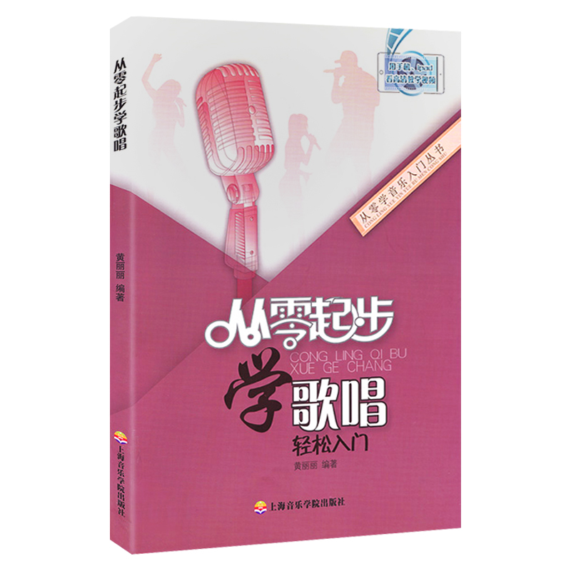 从零起步学歌唱轻松入门 带视频美声民族通俗唱法自学飙高音学会腹式唱歌发音发声技巧零基础初学者入门速成声乐教学教材教程民歌