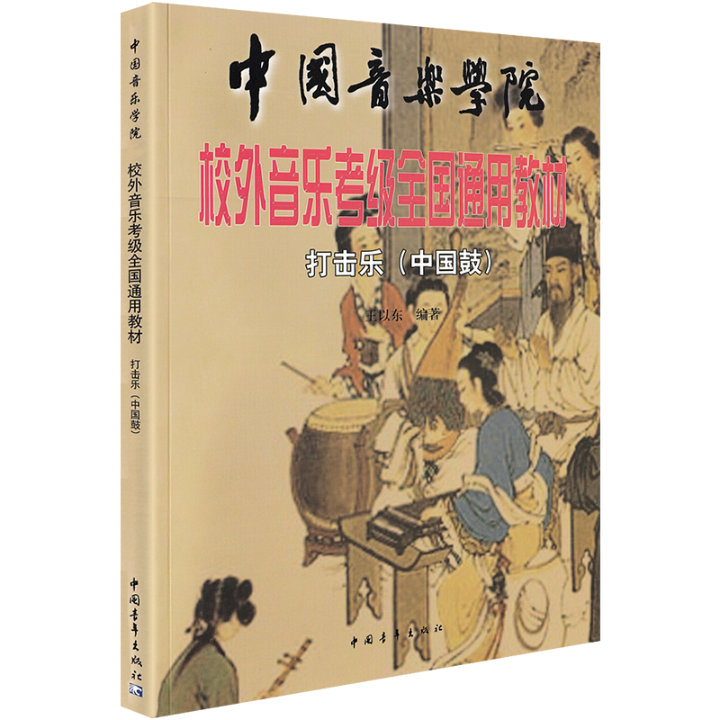 正版 中国音乐学院校外音乐考级全国通用教材打击乐中国鼓 民族打击乐考级曲集初学者入门考级进阶基础教程练习曲谱中国青年出版社 - 图3