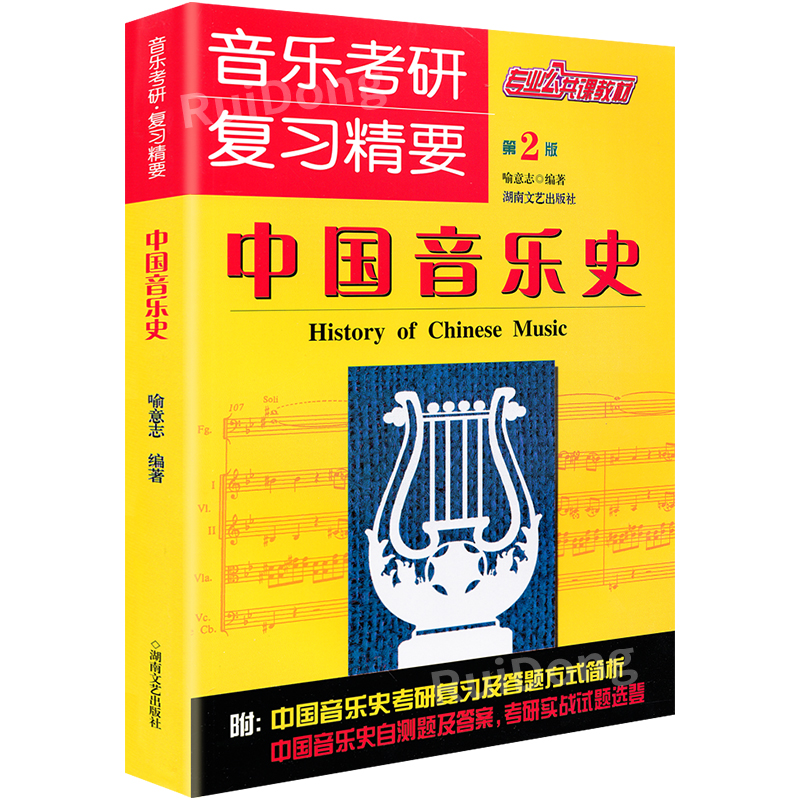 音乐考研复习精要：中国音乐史(第2版专业公共课教材) 湖南文艺出版社 喻意志 幼青少年儿童教程材学书籍 - 图3