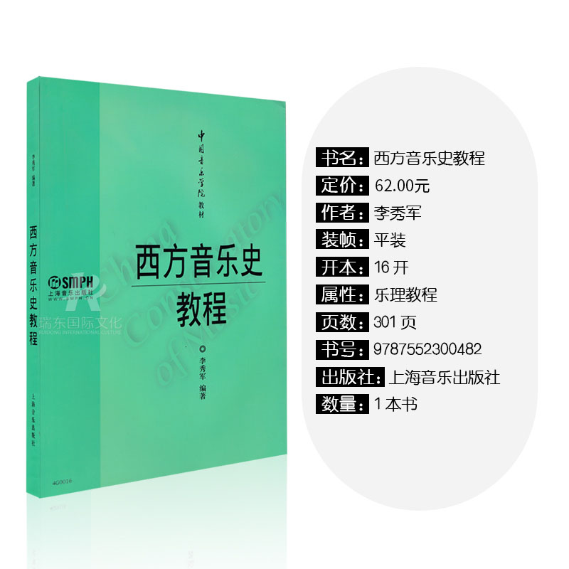 正版 西方音乐史教程 李秀军编上海音乐中国音乐学院等艺术院校教材 学校大专本科学生使用 音乐历史时期教材教辅著作试题答案书 - 图0