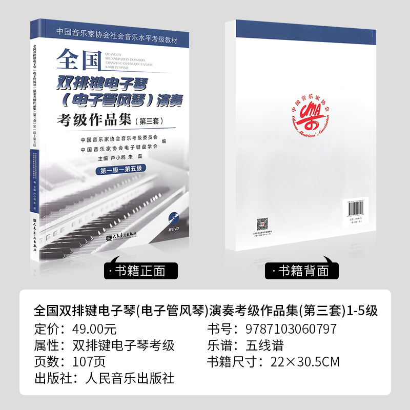 正版 全国双排键电子琴(电子管风琴)演奏考级作品集第三套第1-5级 中国音乐家协会社会音乐水平考级教材 附DVD光盘 人民音乐出版社 - 图1