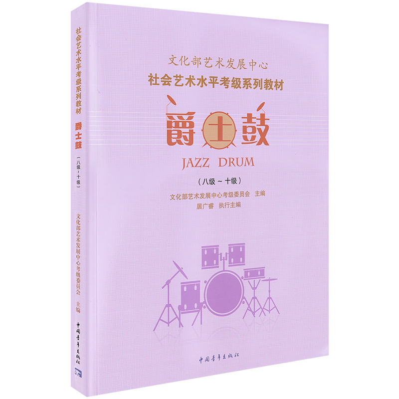 正版文化部艺术发展中心爵士鼓考级教程教材8-10级修订版爵士鼓架子鼓考级社会艺术水平考级委员会系列~至八到十10居广睿主编-图3