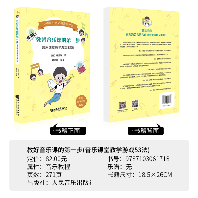 教好音乐课的第一步:音乐课堂教学游戏53法韩丞谋（韩国）著穆丽娜译音乐素养认识音符教材-图0