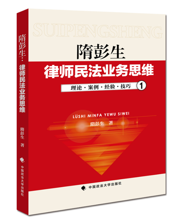 隋彭生 律师民法业务思维1+2+3 共三册 律师经验理论案例思路 律师实务 合同物权侵权 法律书籍实务律师基础 中国政法大学出版社 - 图0