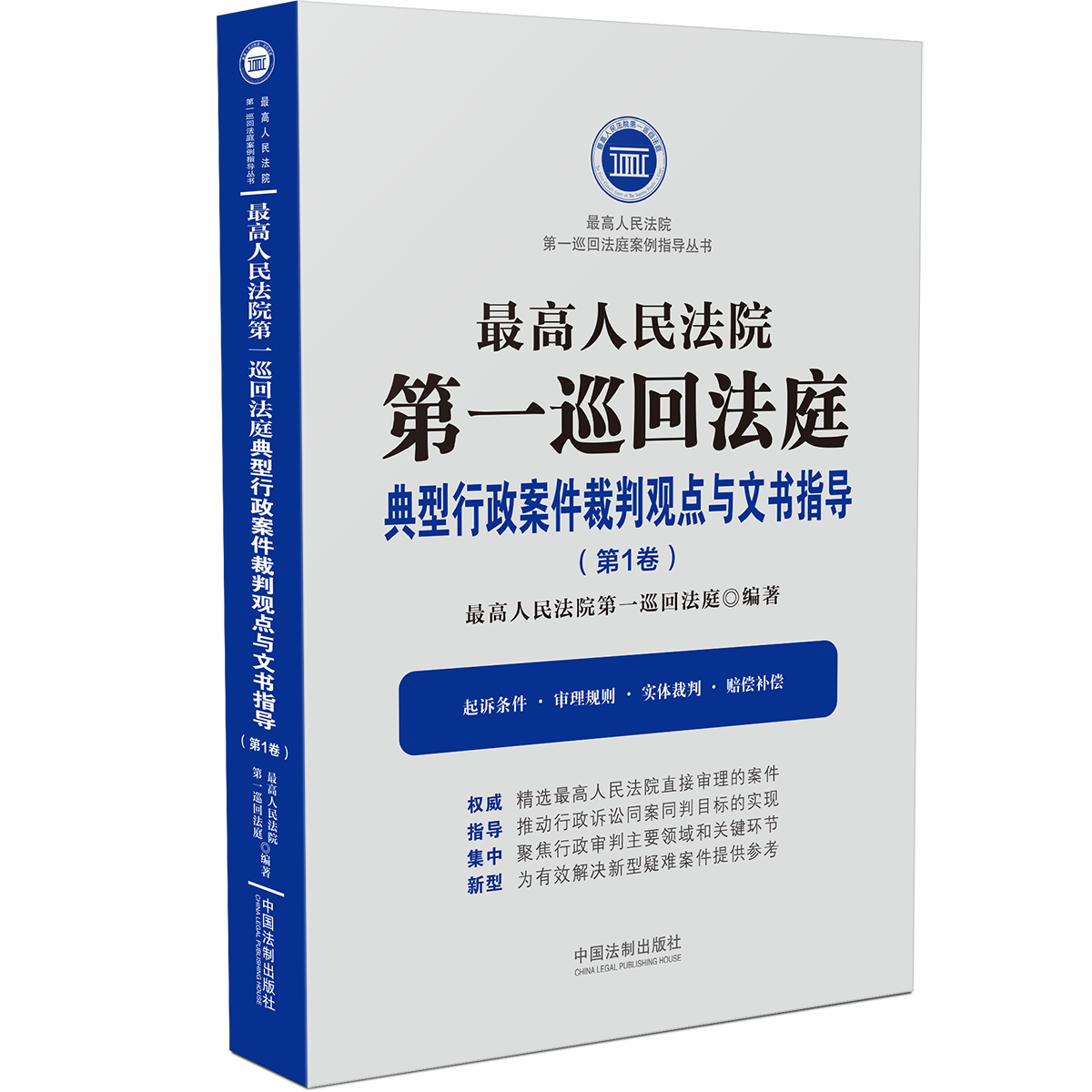 最高人民法院第一巡回法庭典型行政案件裁判观点与文书指导 第1卷 行政诉讼审判案件行政纠纷审理规则实体裁判赔偿补偿书籍 - 图1