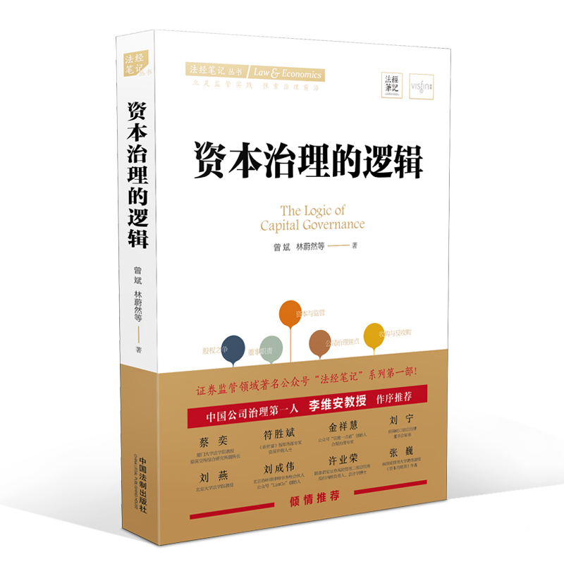 正版现货资本治理的逻辑曾斌林蔚然证券监管领域著名公众号“法经笔记”力作公司治理资本市场监管并购重组资本的规则法律书籍-图0