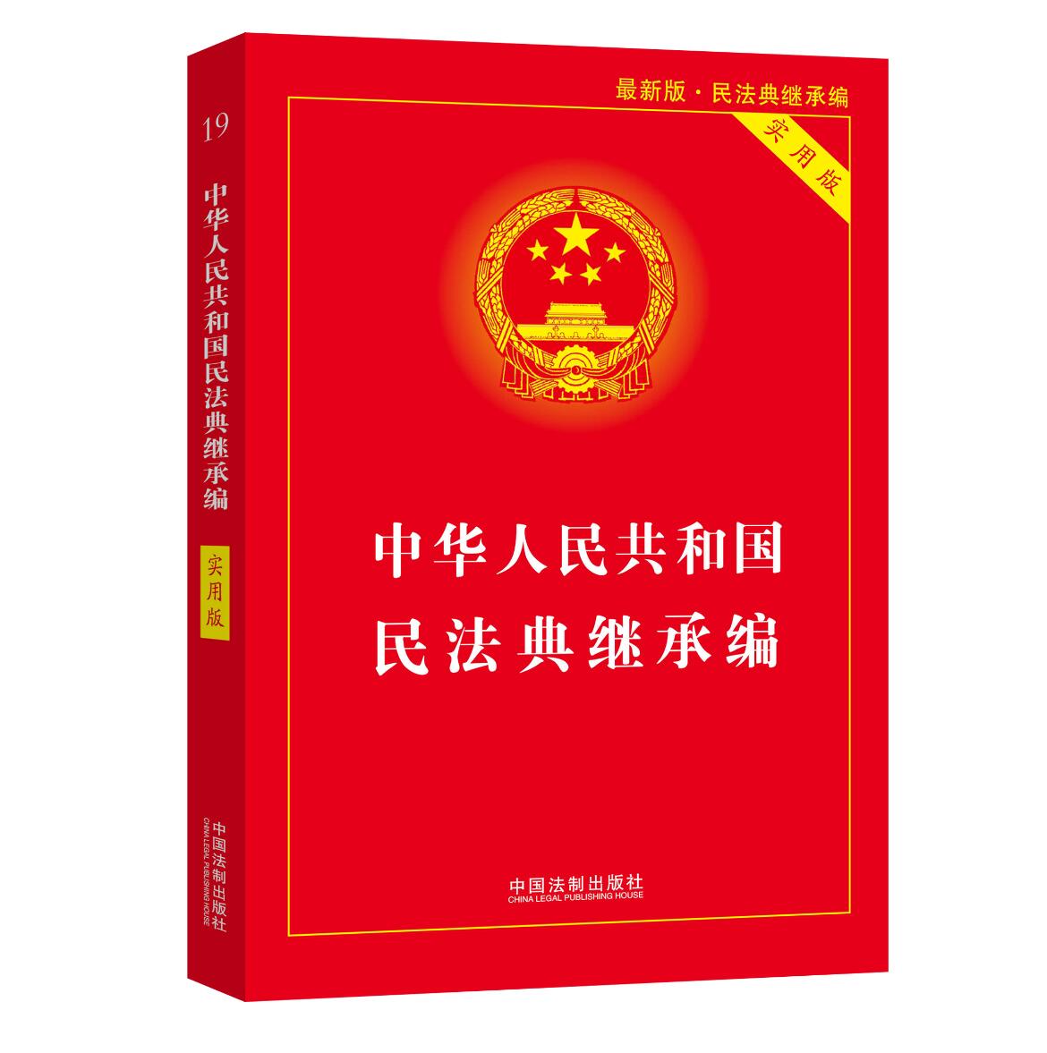 正版婚姻法2024年版全套中华人民共和国民法典婚姻家庭编+继承编+保险法实用版 2023婚姻法书法条婚姻保险继承书籍 中国法制出版社 - 图2