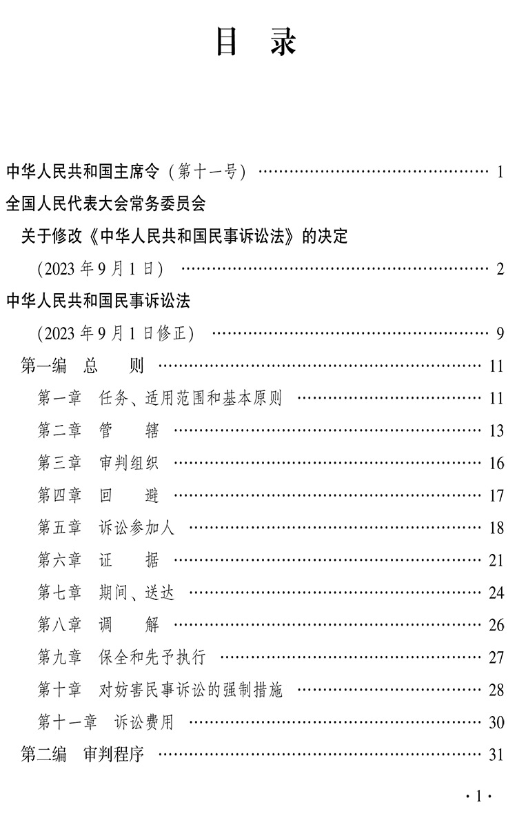 正版2024中华人民共和国民事诉讼法(含相关司法解释)2023年最新修正版民事诉讼法 民事诉讼法及相关司法解释 人民法院出版社 - 图2