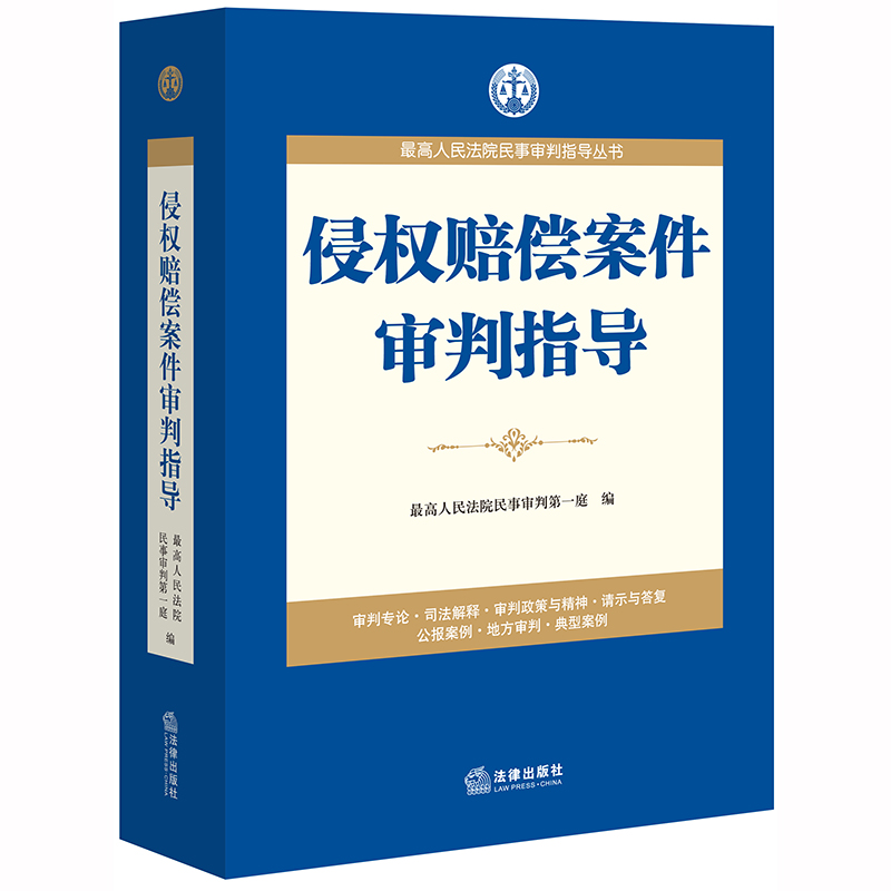 侵权赔偿案件审判指导 最高人民法院民事审判第一庭编 侵权赔偿纠纷 侵权赔偿审判案例 疑难问题解答处理方法实务法律书籍 - 图1