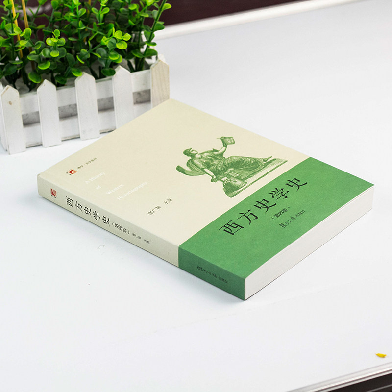 【官方正版】西方史学史 张广智 第四版第4版 复旦博学史学系列西方史学阐述西方古典中世纪近代现当代史学发展历程复旦大学出版社,淘宝优惠券,粉丝福利购,淘宝优惠卷