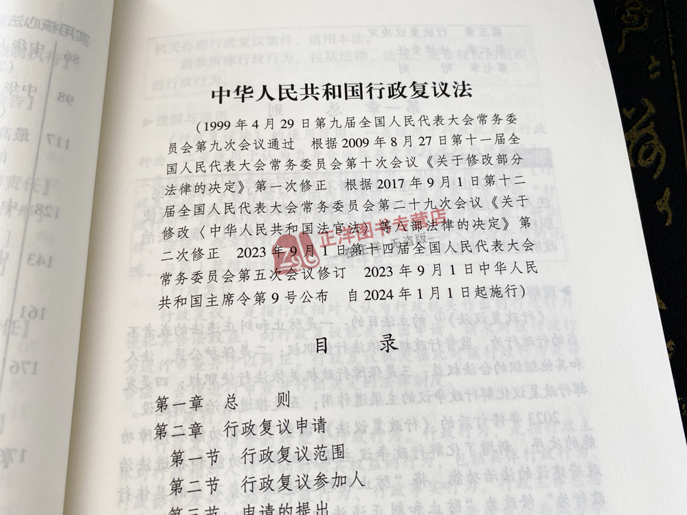 正版2024年实施 中华人民共和国行政复议法实用版 行政复议法 法律法规司法解释条文 行政诉讼处罚强制许可 中国法制出版社 - 图3