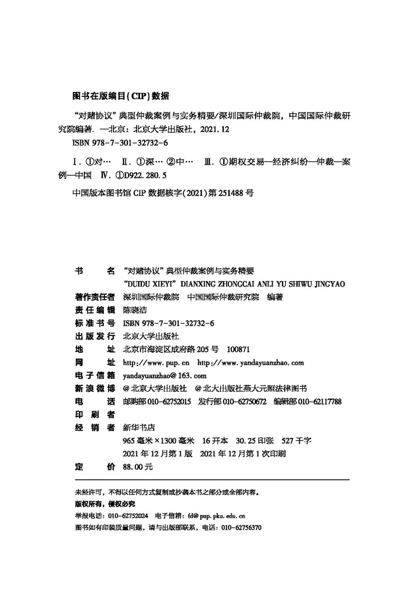 2021新对赌协议典型仲裁案例与实务精要深圳国际仲裁院中国国际仲裁研究院编对赌协议纠纷案件北京大学出版社 9787301327326-图2