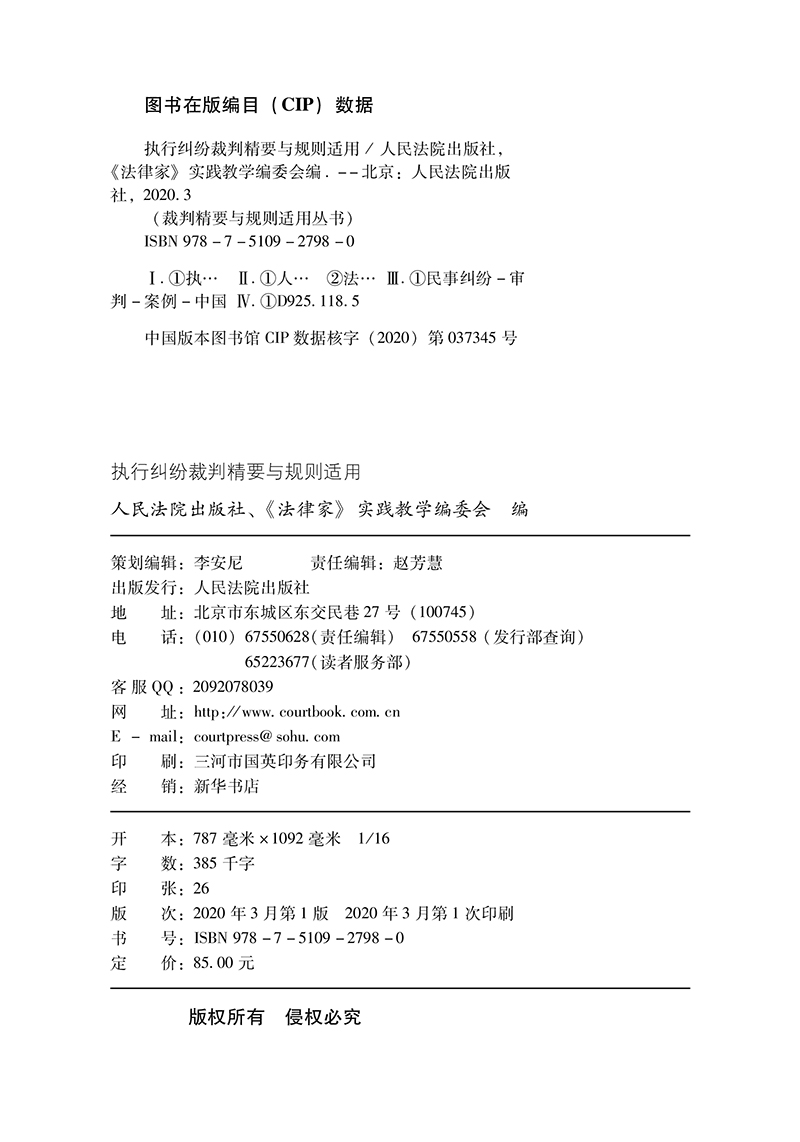 2020新书 执行纠纷裁判精要与规则适用 执行实务指导性案例 典型案例 裁判规则 裁判要旨 裁判指引律师办案实务法律书籍人民法院出 - 图2