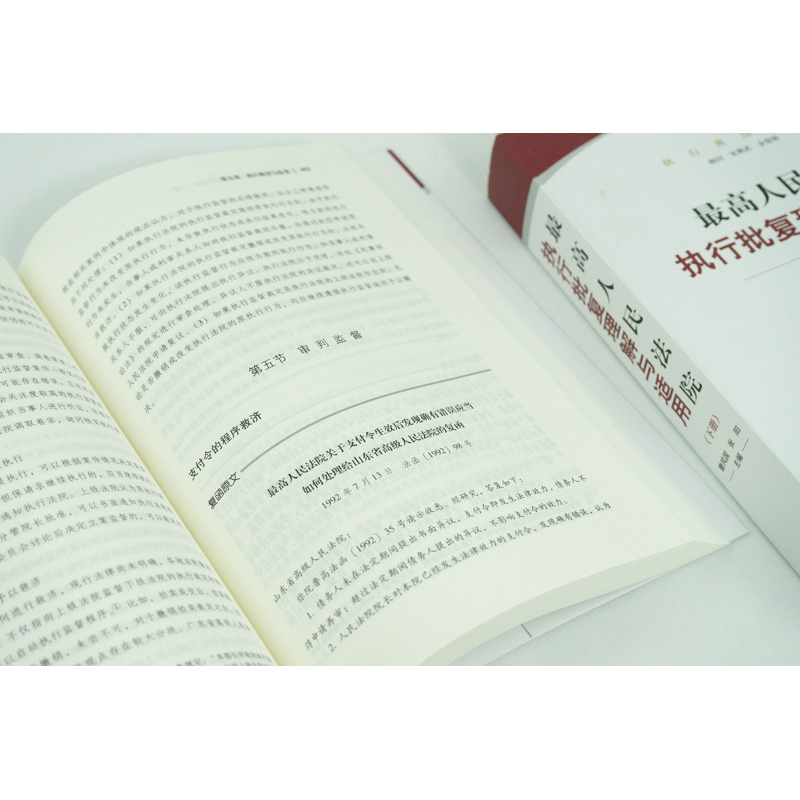 现货 2022新 最高人民法院执行批复理解与适用 上下册 曹凤国 张阳 执行法律规范和实务操作执行业务书籍法律出版社9787519750763 - 图3