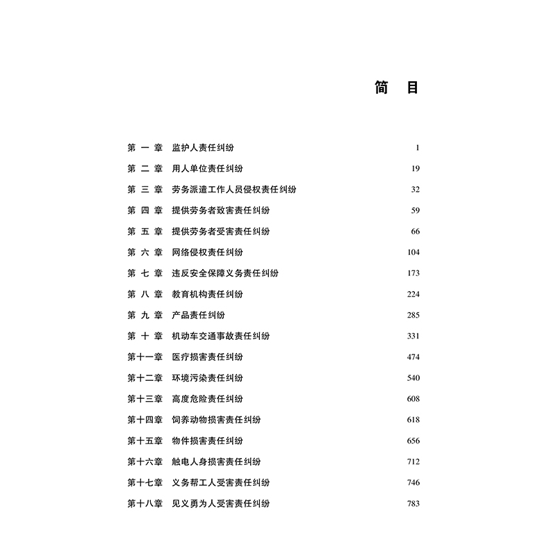 侵权赔偿案件审判指导 最高人民法院民事审判第一庭编 侵权赔偿纠纷 侵权赔偿审判案例 疑难问题解答处理方法实务法律书籍 - 图2