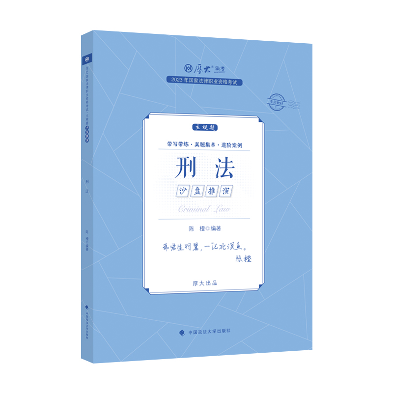 厚大法考2023法律职业资格司法考试 陈橙讲刑法 主观题沙盘推演 2023司法考试主观题冲刺 厚大主观题陈橙刑法 - 图0