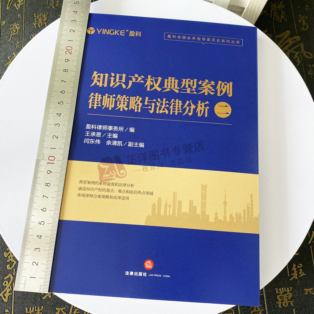 正版2024新书 知识产权典型案例律师策略与法律分析 二 盈科全国业务指导委员会系列丛书 盈科律师事务所 法律出版社9787519789879 - 图0