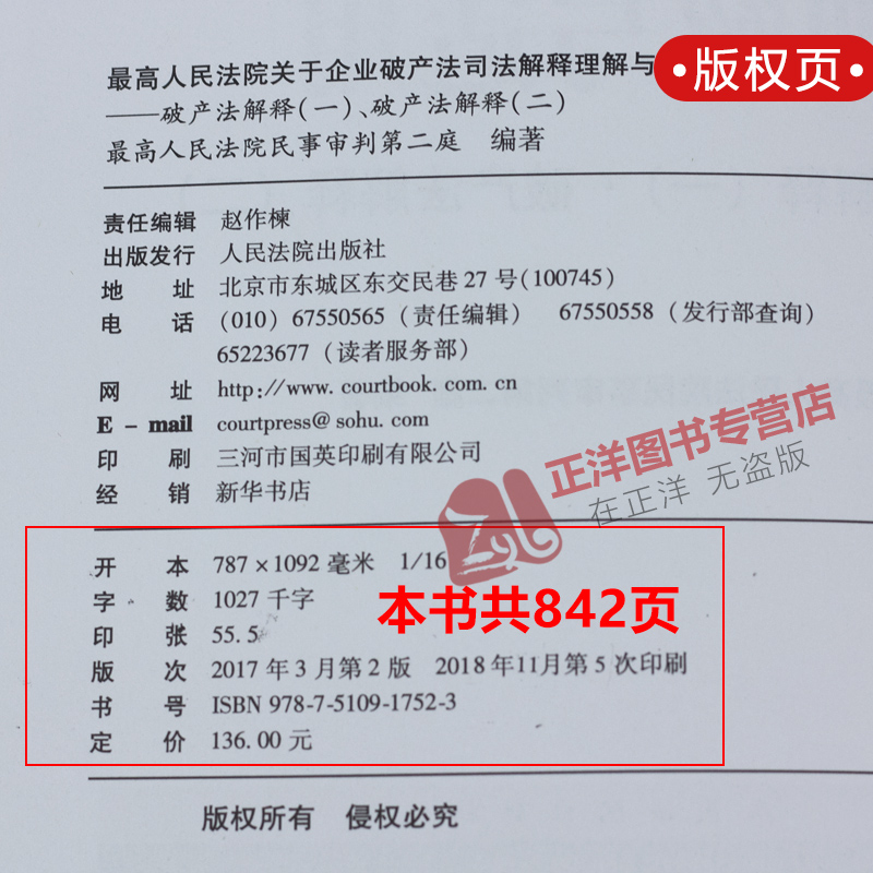 现货正版 最高人民法院关于企业破产法司法解释理解与适用 破产法解释一破产法解释二  司法解释理解与适用丛书律师法律书籍 - 图1