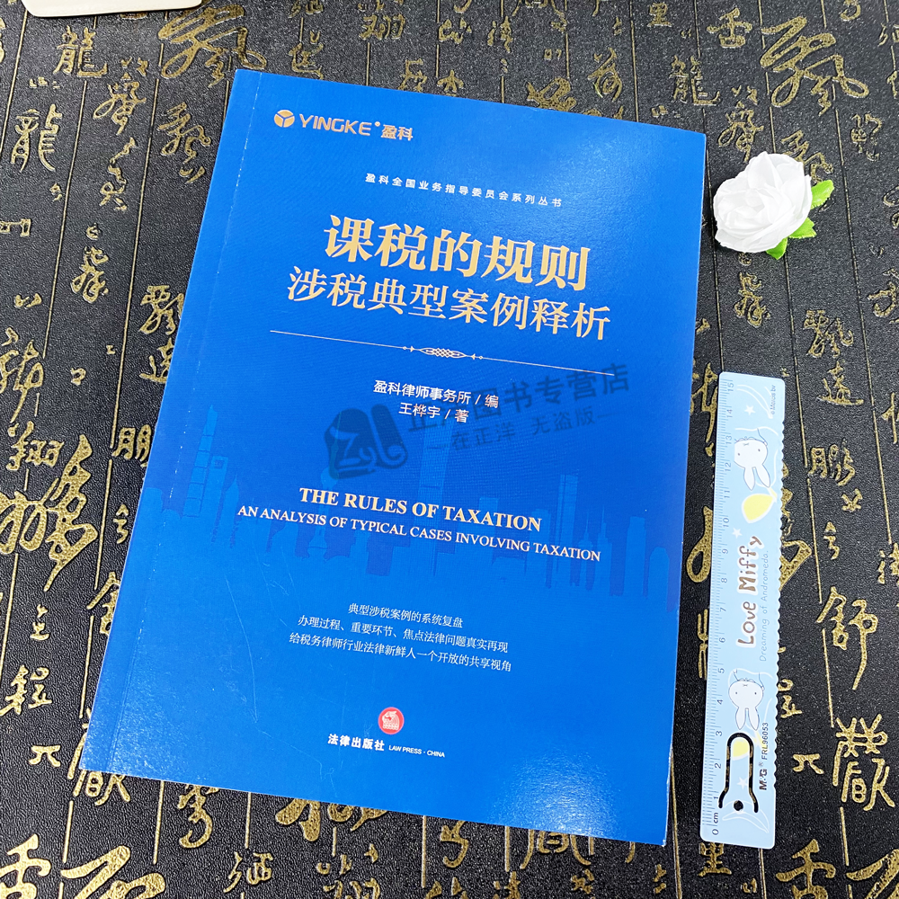 正版2023新 课税的规则 涉税典型案例释析 王桦宇 盈科律师事务所  税务案件办理 涉税事项争议解决 法律实务 法律社9787519786328 - 图0