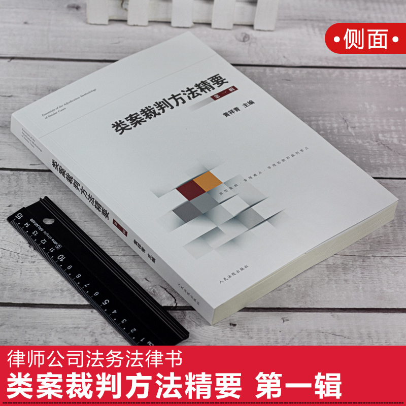 3本套 类案裁判方法精要 第一二三辑 类型化案件裁判经验审理逻辑诉讼仲裁调解谈判 律师公司法务法律实务书籍 人民法院出版社 - 图1