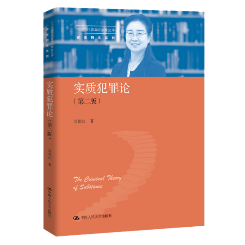 正版全3册 实质刑法三部曲 实质刑法观第二版+实质犯罪论第2版+实质出罪论 刘艳红实质刑法系列 刑法理论 中国人民大学出版社 - 图1
