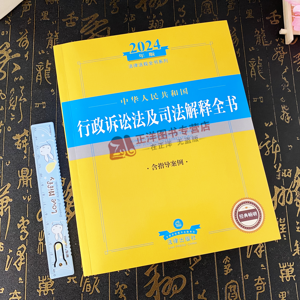 现货 2024年中华人民共和国行政诉讼法及司法解释全书含指导案例法律法规全书 证据审理判决执行起诉证据公益诉讼诉讼费用国家赔偿 - 图0