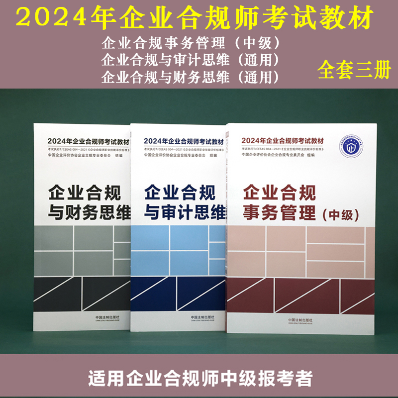 全套2024年企业合规师考试教材 企业合规事务管理 初级+中级+高级+审计思维+财务思维 通用 企业合规师从业操作手册 企业合规培训 - 图2