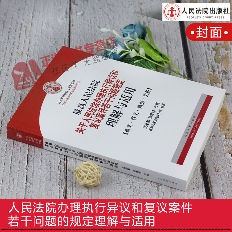 正版现货 最高人民法院关于人民法院办理执行异议和复议案件若干问题的规定理解与适用 江必新 人民法院出版社 - 图0