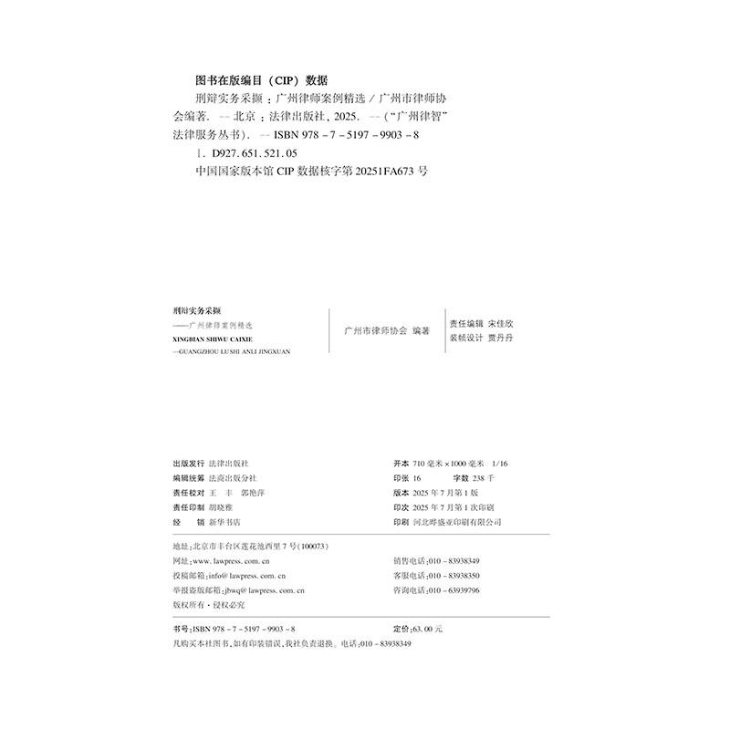 正版2025新书 刑辩实务采撷 广州律师案例精选  广州律智法律服务丛书 广州市律师协会 法律出版社9787519799038 - 图1