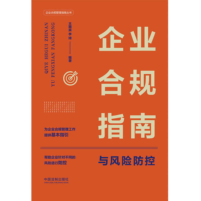 正版2022新企业合规指南与风险防控王雨辰李琦企业合规管理指南丛书企业合规知识防控企业合规风险法制出版社9787521628692-图2