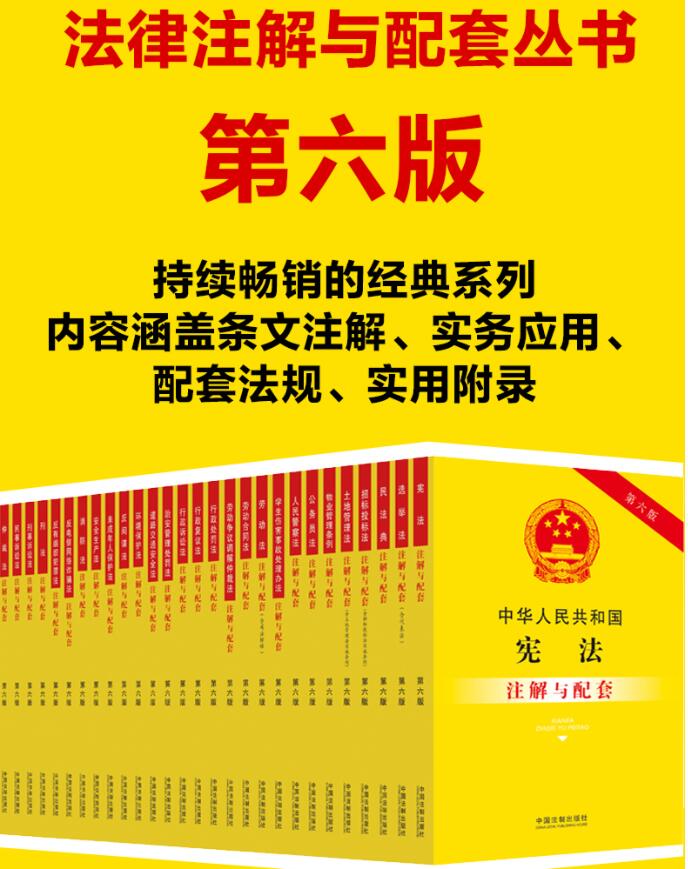 正版2024年版适用中国常用法律书籍全套注解与配套第六版 中华人民共和国宪法刑法典民法典民事诉讼法劳动合同法公司法婚姻法法条 - 图2