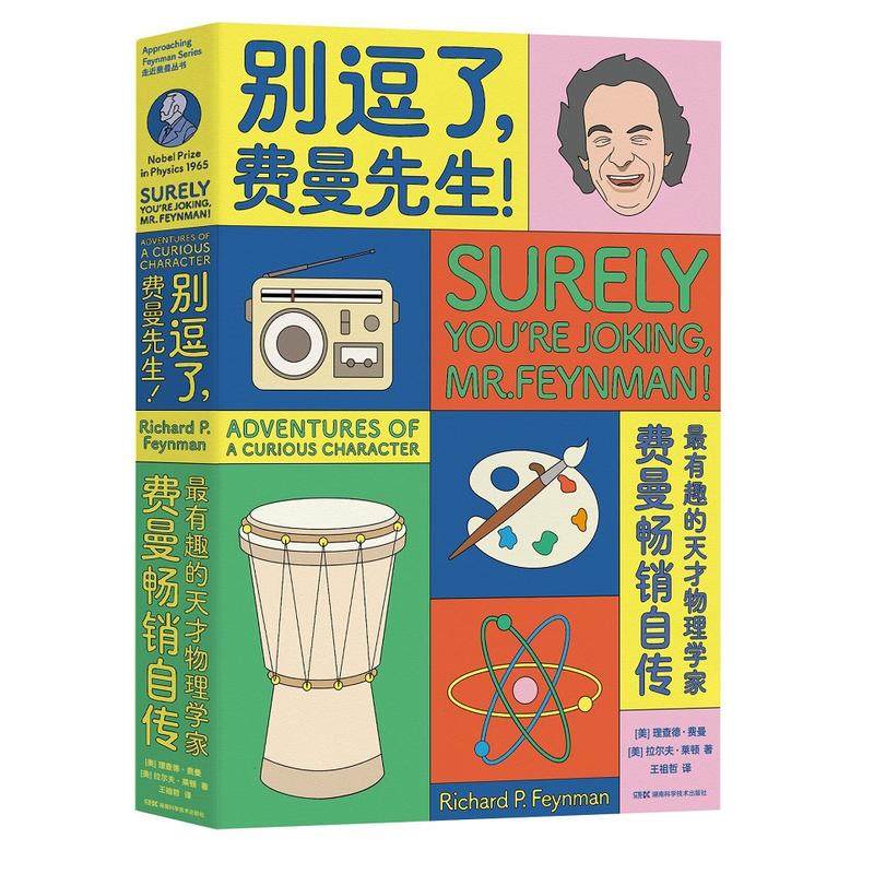 【认准正版】别逗了费曼先生 别闹了走近费曼丛书 理查德·费曼 RP费曼著 王祖哲译 天才物理学家科普读物 费曼个人传记中学教辅,淘宝优惠券,粉丝福利购,淘宝优惠卷
