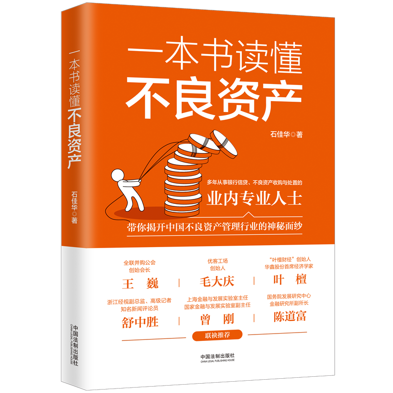 2022新书一本书读懂不良资产石佳华中国不良资产管理金融资产管理银行信贷不良资产收购与处置实务法制出版社9787521626964-图2