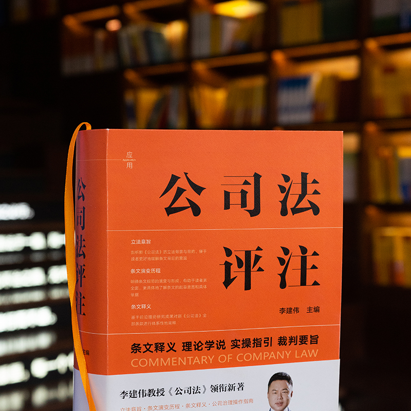 签名版】2024新 公司法评注 李建伟 条文释义 理论学说 实操指引 裁判要旨 新修订公司法实务 公司治理指南 法律出版9787519790776 - 图1